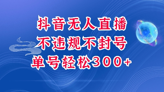 抖音无人挂JI项目，单号纯利300+稳稳的，深层揭秘最新玩法，不违规也不封号【揭秘】-偏门项目网