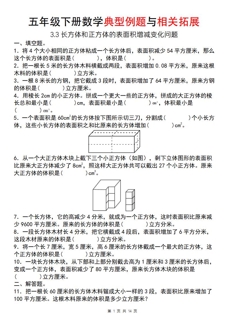 【通用版】五年级下册数学典型例题与相关拓展（3-3长方体和正方体的表面积增减变化问题）-偏门项目网