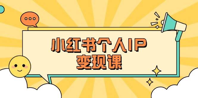 小红书个人变现课：精准人设定位+爆款选题拆解，教你打造百万流量账号秘籍-偏门项目网