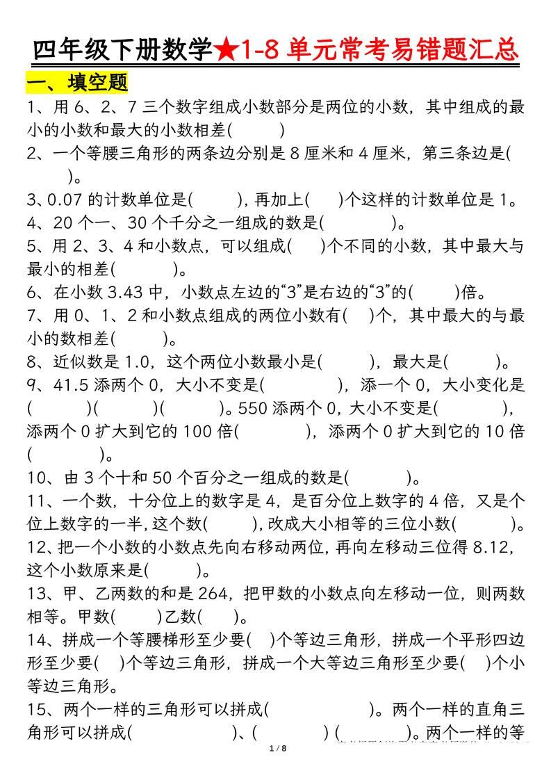 四下数学【常考易错题汇总(逢考必出）空白+答案】-偏门项目网