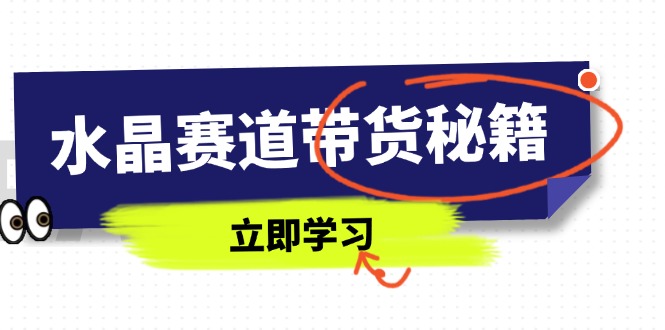 水晶赛道带货秘籍，国学结合、短视频起号、拍摄技巧、直播话术等内容-偏门项目网