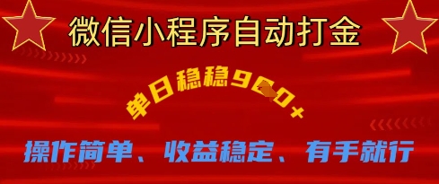微信小程序自动打金，单日稳稳9张，操作简单、收益稳定、有手就行【揭秘】-偏门项目网