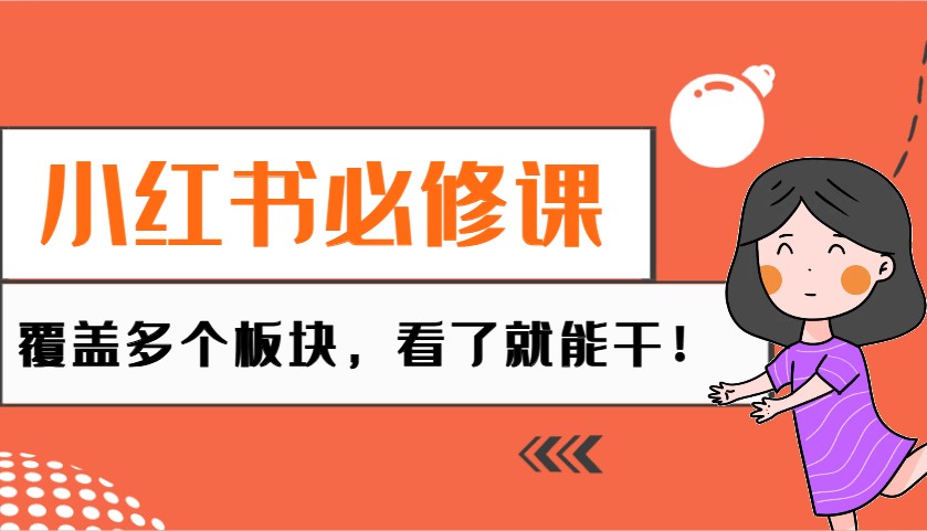 小红书必修课：电商/无人/获客/种草/mcn/直播等多个板块，看了就能干！-偏门项目网