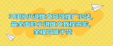 3月份小说推文高效推广心法，最全面的小说推文教程来啦，全程高能干货-偏门项目网