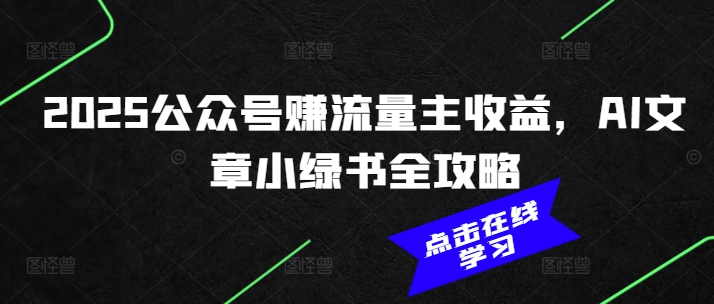 2025公众号赚流量主收益，AI文章小绿书全攻略-偏门项目网