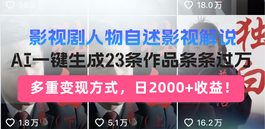 日入2000+！影视剧人物自述解说新玩法，AI暴力起号新姿势，23条作品条…-偏门项目网