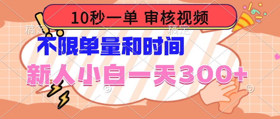 10秒一单，审核视频 ，不限单量时间，新人小白一天300+-偏门项目网