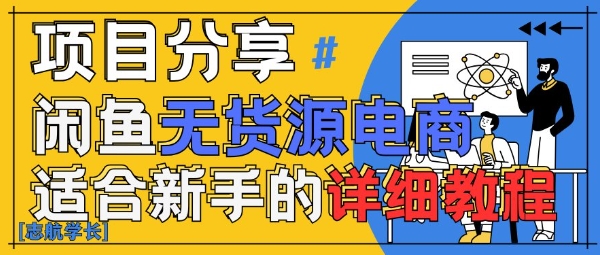 闲鱼无货源带货详细教程，AI赋能，手把手教你稳定变现-偏门项目网