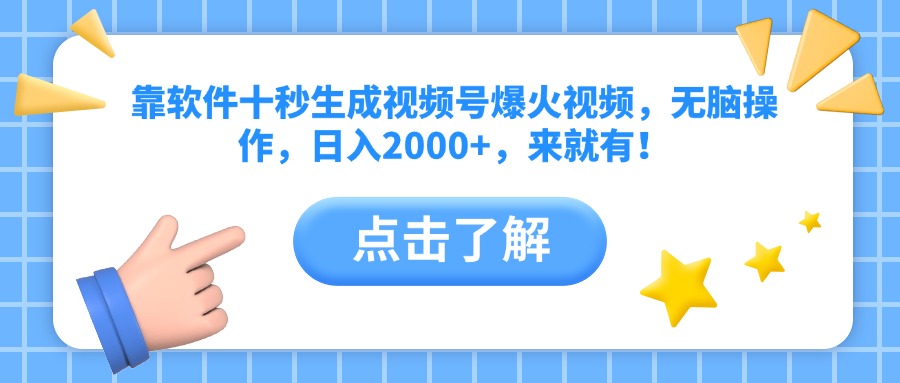 靠软件十秒生成视频号爆火视频，无脑操作，日入2000+，来就有！-偏门项目网