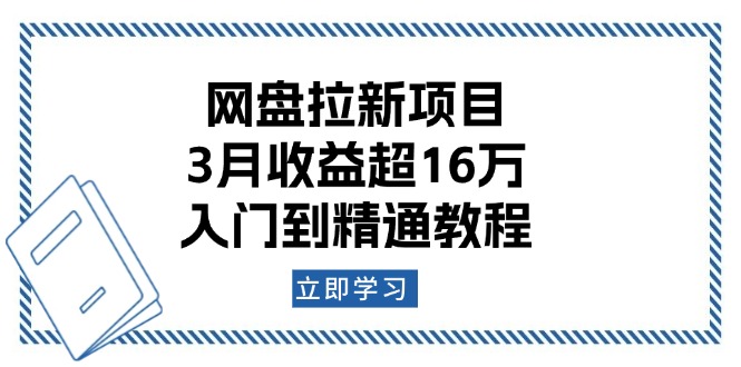 网盘拉新项目：3月收益超16万，入门到精通教程-偏门项目网