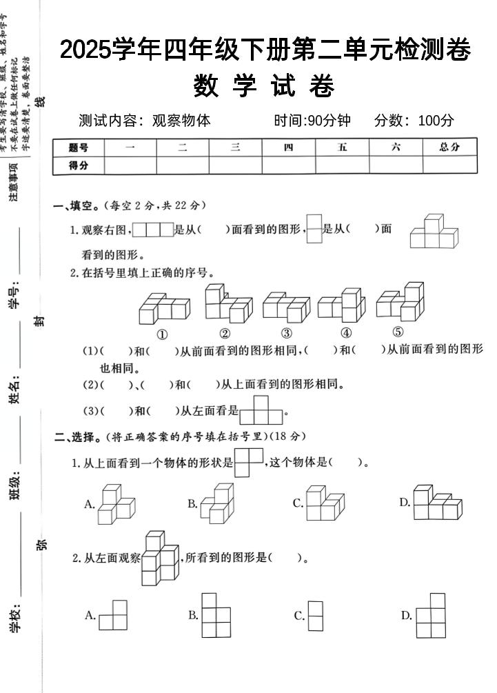 2025四下《数学第二单元检测卷二》人教版-偏门项目网