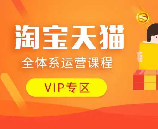 淘宝天猫全体系运营课程：店铺全系运营、动销玩法、付费推广、流量提升、擦边球玩法等等-偏门项目网