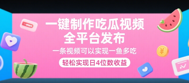 一键制作吃瓜视频，全平台发布，一条视频可以实现一鱼多吃，轻松实现日4位数收益【揭秘】-偏门项目网