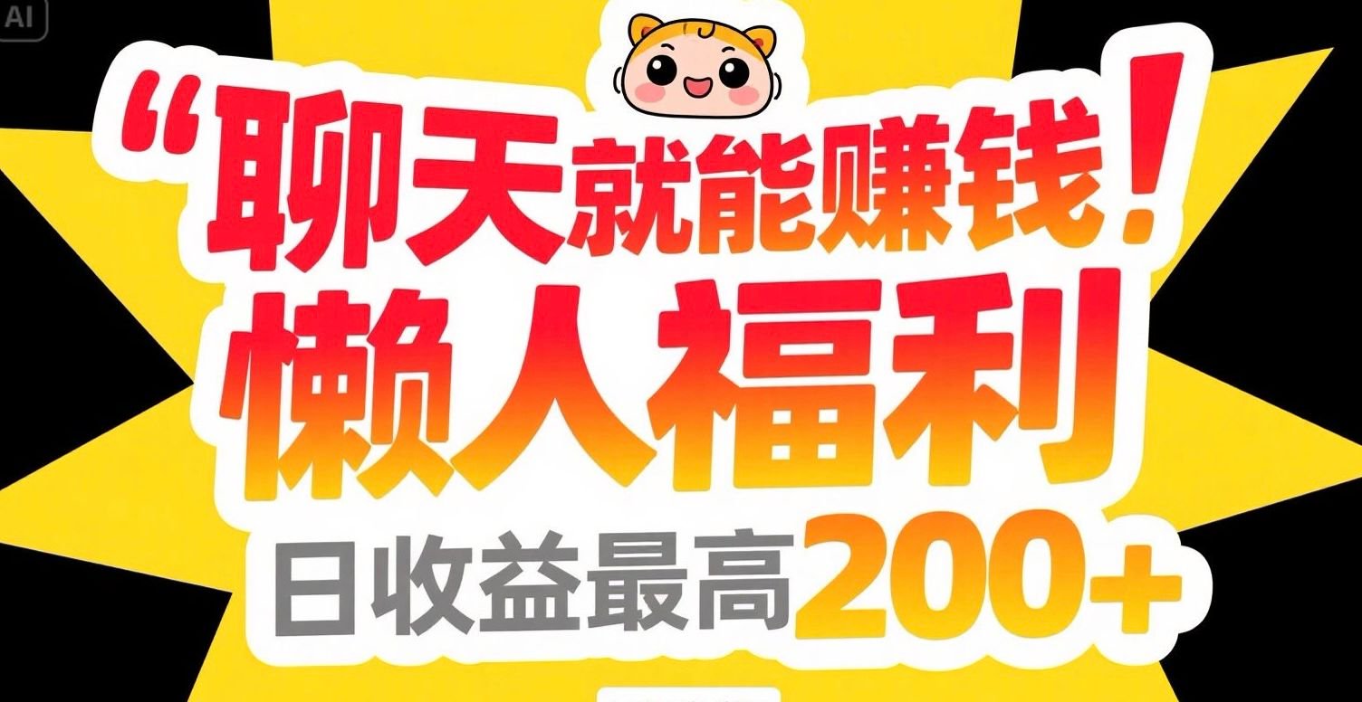 聊天就能赚钱，懒人福利，日收益最高200+-偏门项目网