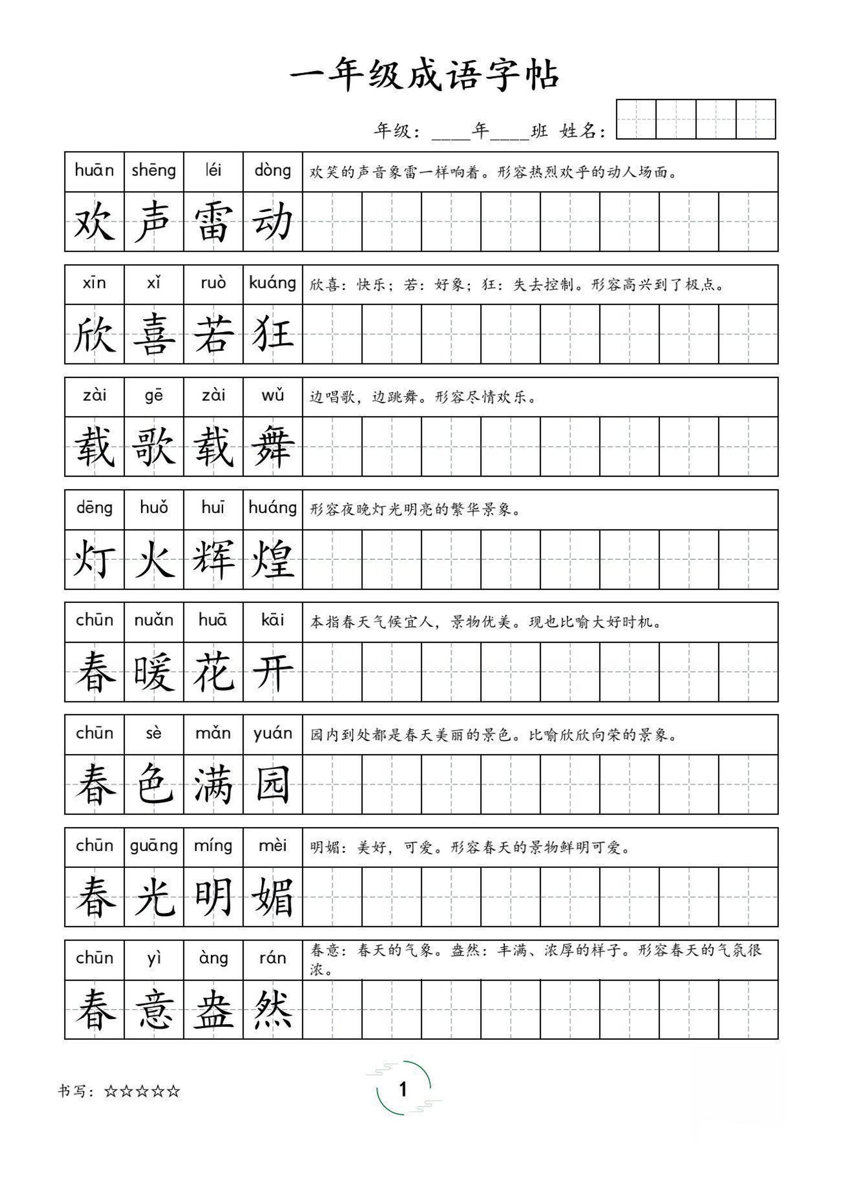 一年级成语字帖-一上语文-偏门项目网