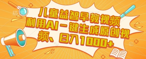 儿童益智早教视频，这个赛道挣翻了，利用AI一键生成原创视频，日入1k+【揭秘】-偏门项目网