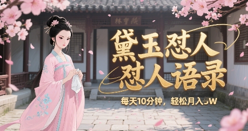 林黛玉怼人语录怼人鸡汤，AI产出图片视频文案，每天十分钟，创作者分成月收益1W+-偏门项目网