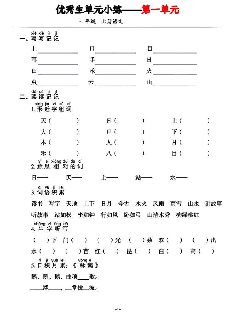 一年级上册语文1-7单元基础小练习-偏门项目网
