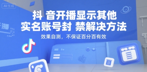抖音开播显示其他实名账号封禁解决方法，效果自测，不保证百分百有效-偏门项目网