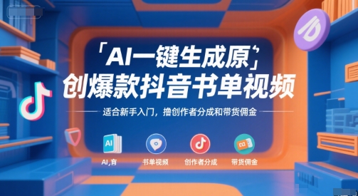 AI一键生成原创爆款抖音书单视频，适合新手入门，撸创作者分成和带货佣金【揭秘】-偏门项目网