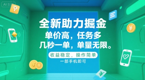 全新助力掘金 ，单价高 ，任务多 ，几秒一单 ，单量无限，收益稳定，操作简单，一部手机即可【揭秘】-偏门项目网