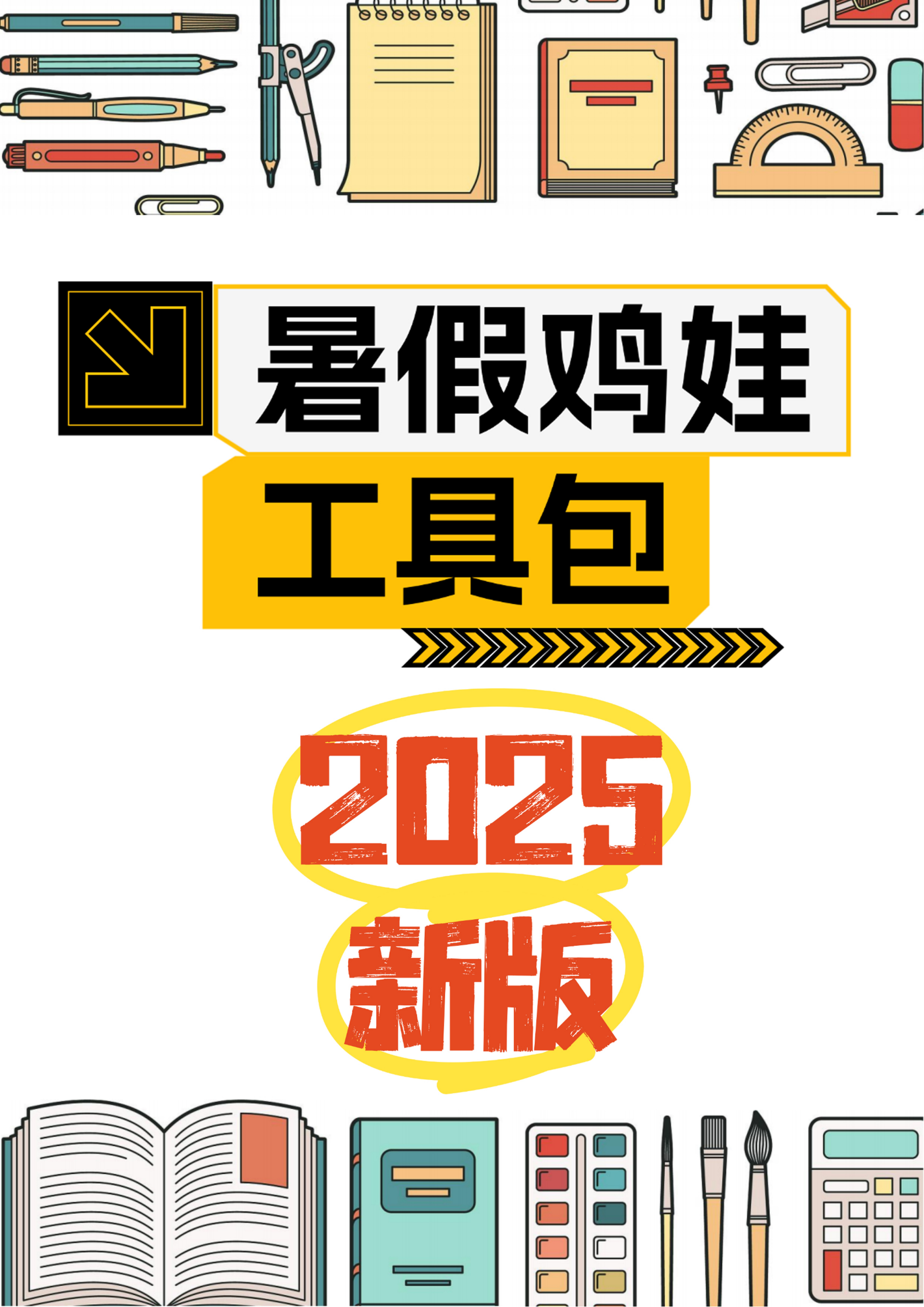 2025版《暑假鸡娃工具包》【45页超清无水印可直接打印】-偏门项目网