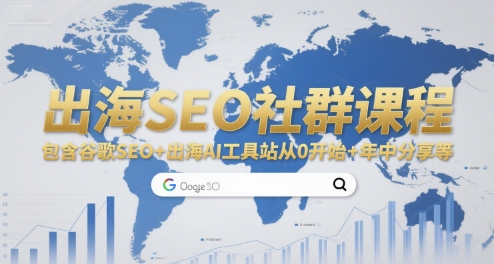 出海SEO社群课程，包含谷歌SEO+出海AI工具站从0开始+年中分享等-偏门项目网