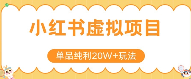 小红书卖虚拟产品，单品纯利20W+玩法分享，4节系列课程-偏门项目网