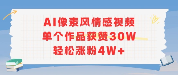 AI像素风情感视频，单个作品获赞30W，轻松涨粉4W+-偏门项目网