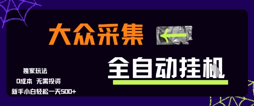 大众采集全自动玩法，新手小白轻松一天5张+，操作简单零成本【揭秘】-偏门项目网