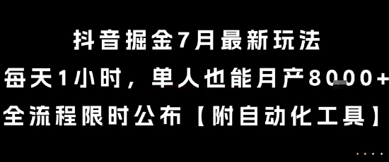 抖音掘金7月最新玩法，每天1小时，单人也能月产8k+，全流程限时公布【揭秘】-偏门项目网