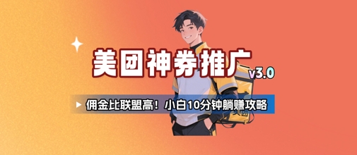 美团神券推广3.0：佣金比联盟高，小白每天10分钟躺挣攻略-偏门项目网