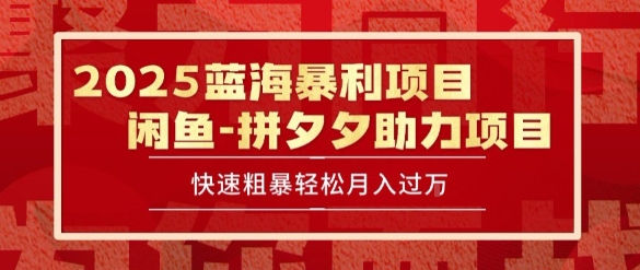 2025 最新闲鱼蓝海暴利项目 快速粗暴让你月入过1W不是梦，保姆级教程【揭秘】-偏门项目网