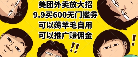 美团外卖放大招，9.9买600无门槛券，可以薅羊毛自用，可以推广挣佣金【揭秘】-偏门项目网