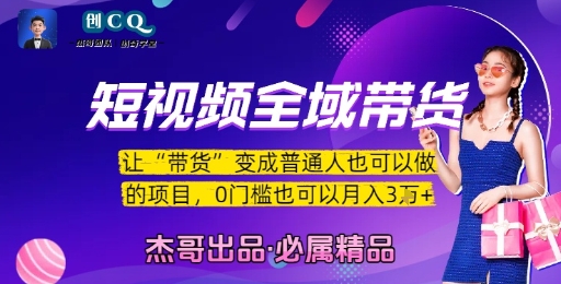 短视频全域带货，让带货变成普通人也可以做的项目，0门槛也可以月入3W-偏门项目网