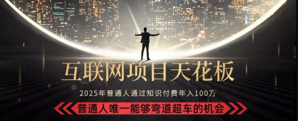 韭菜末日！2025 知识付费“天花板玩法”：不做韭菜，做镰刀！新手当天炼成“月入 10个”【揭秘】-偏门项目网
