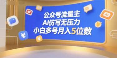 公众号流量主，AI仿写无压力，小白多号月入5位数-偏门项目网