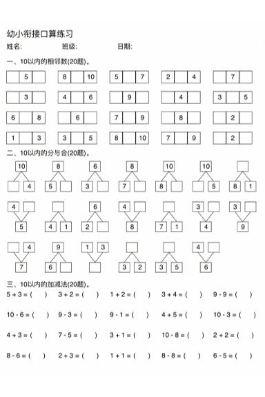 幼小衔接数学口算练习-偏门项目网