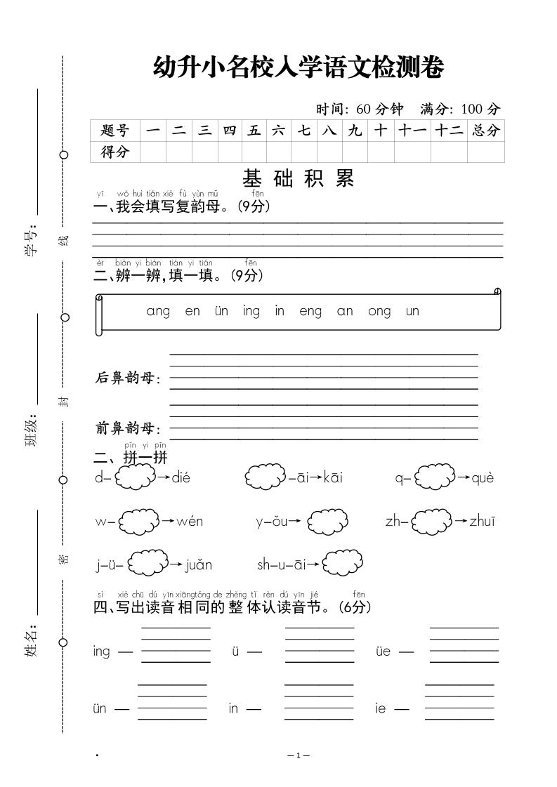 幼升小名校入学语文检测卷-1-偏门项目网