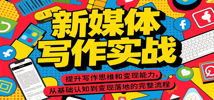 新媒体写作实战，提升写作思维和变现能力，从基础认知到变现落地的完整流程-偏门项目网