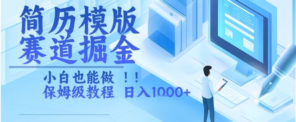 简历模版赛道掘金，小白也能做，保姆级教程，日入1k+【揭秘】-偏门项目网