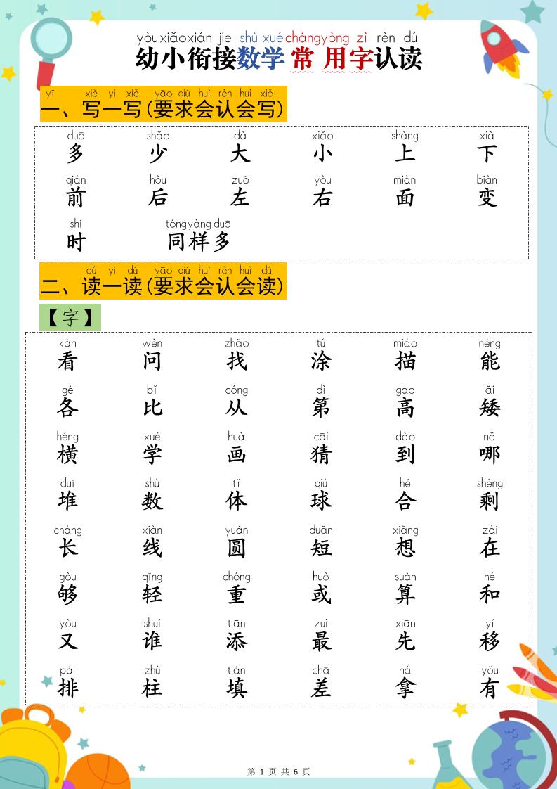 幼小衔接数学常用字认读-偏门项目网