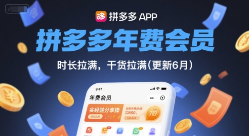 拼多多年费会员，实经验分享操，时长拉满，干货拉满(更新7月)-偏门项目网