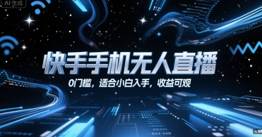 快手手机无人直播，0门槛，适合小白入手，收益可观-偏门项目网