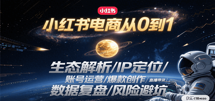 小红书电商从0到1：生态解析/IP定位/ 账号运营/爆款创作/直播带货/数据复盘/风险避坑-偏门项目网