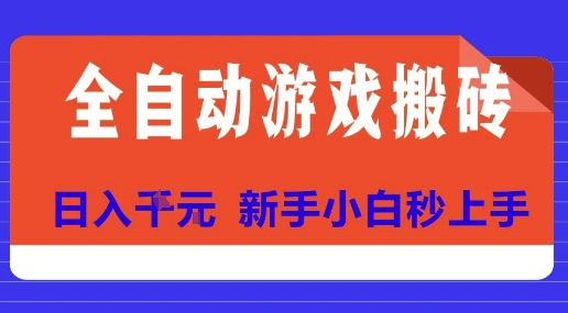 全自动游戏搬砖项目天花板，日入10张，新手小白秒上手【揭秘】-偏门项目网