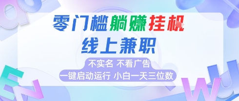 全新上线首码0撸挂G项目，24小时全自动运行，，无需实名无需看广告，小白轻松日入三位数【揭秘】-偏门项目网