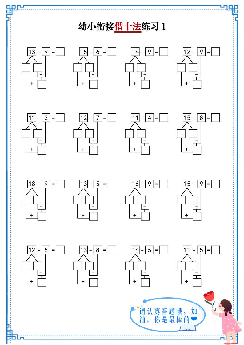 幼小衔接数学借十法练习-偏门项目网