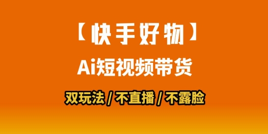 【快手好物】短视频带货，搬运拼接+数字人双玩法，操作简单，会玩手机就行-偏门项目网
