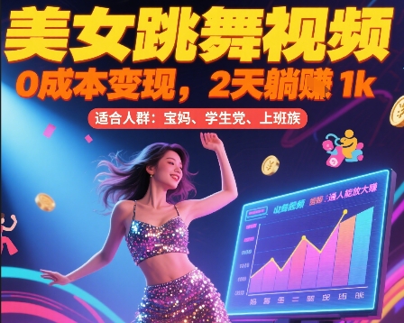 美女跳舞视频，0成本变现，2天躺入1k，普通人也能放大挣【揭秘】-偏门项目网